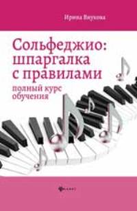 Сольфеджио: шпаргалка с правилами: полный курс