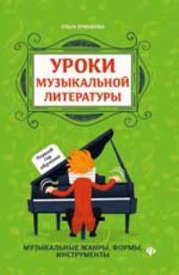 Уроки музыкальной литературы: первый год обучения