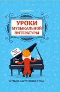 Уроки музыкальной литературы: второй год обучения: музыка заруб. стран
