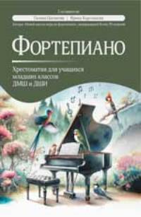 Фортепиано: хрестоматия для учащ. младших классов ДМШ и ДШИ