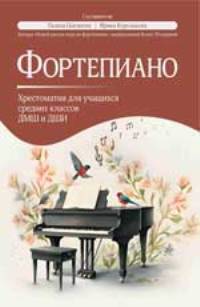Фортепиано: хрестоматия для учащ. средних классов ДМШ и ДШИ