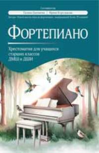 Фортепиано: хрестоматия для учащ. старших классов ДМШ и ДШИ