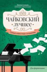 Чайковский. Лучшее: самые известные сочинения: для фортепиано