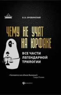 Чему не учат на юрфаке: все части легенд. трилогии