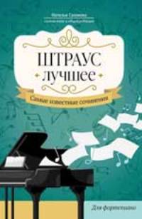 Штраус. Лучшее: самые известные сочинения: для фортепиано