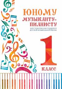 Юному музыканту-пианисту: хрестоматия: 1 класс