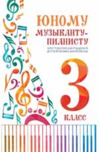 Юному музыканту-пианисту: хрестоматия: 3 класс