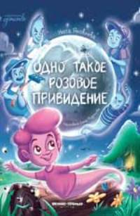 Одно такое розовое привидение