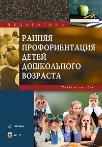 Ранняя профориентация детей дошкольного возраста. Уч. пос. 