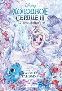 Холодное сердце II. Зачарованный лес(Манга)