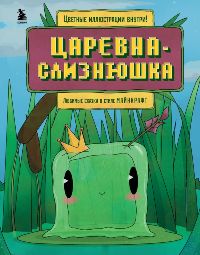 Царевна-слизнюшка. Три криперенка. Комплкут в 2-х кн. Любимые сказки в стиле Майнкрафт