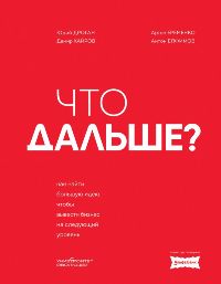 Что дальше?Как найти большую идею, чтобы вывести бизнес на следующий уровень