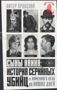 Сыны Каина: История серийных убийц от каменного века до наших дней
