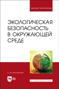 Экологическая безопасность в окружающей среде. 
