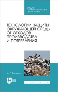 Технологии защиты окружающей среды от отходов производства и потребления