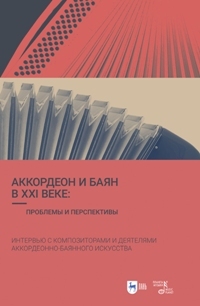 Аккордеон и баян в XXI веке: проблемы и перспективы. Интервью с композиторами и деятелями аккордеонн