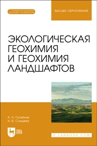 Экологическая геохимия и геохимия ландшафтов