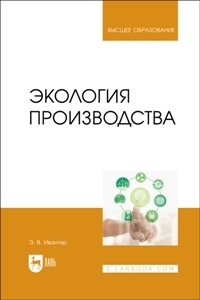Экология производства