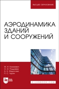 Аэродинамика зданий и сооружений