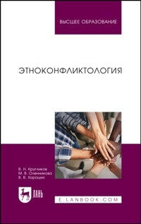 Этноконфликтология