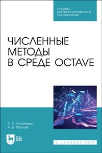 Численные методы в среде Octave.