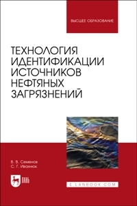Технология идентификации источников нефтяных загрязнений