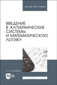 Введение в алгебраические системы и математическую логику