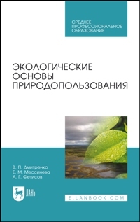 Экологические основы природопользования