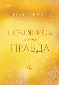 Поклянись, что это правда