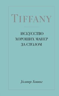 Tiffany. Искусство хороших манер за столом