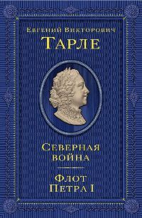 Северная война. Флот Петра I