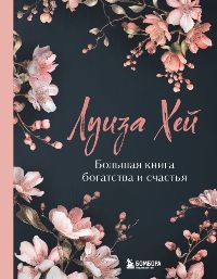 Большая книга богатства и счастья. Новое оформление