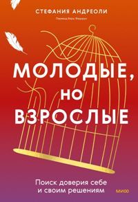 Молодые, но взрослые: Поиск доверия себе и своим решениям