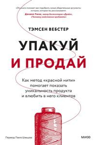 Упакуй и продай. Как метод “красной нити” помогает показать уникальность продукта и влюбить в него к