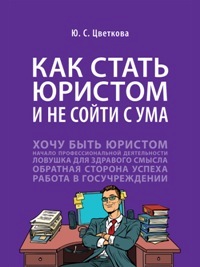 Как стать юристом и не сойти с ума