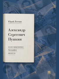 Александр Сергеевич Пушкин: Иллюстрированная биография писателя