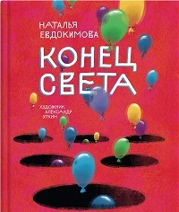 Конец света