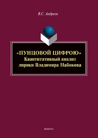 Пунцовой цифрою". Квантитативный анализ лирики Владимира Набокова. Монография