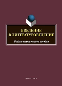 Введение в литературоведение. Уч. -мет. пос. 2-е изд. 
