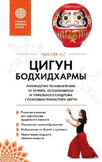 Цигун бодхидхармы. Руководство по избавлению от артрита, остеохондроза и туннельного синдрома с помо