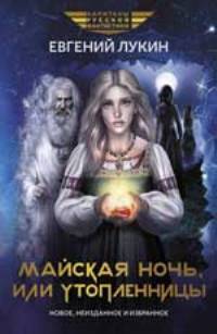 Майская ночь, или Утопленницы: повести и рассказы