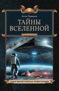 Тайны Вселенной