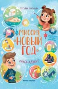 Миссия "Новый год"