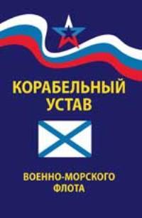 Корабельный устав Военно-Морского Флота