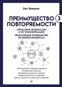 Преимущество повторяемости 3. Управление процессами и их трансформация. Практическое руководство по