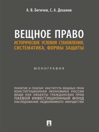 Вещное право. Исторические условия становления, систематика, формы защиты. Монография
