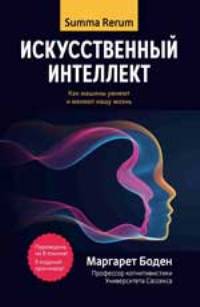 Искусственный интеллект: как машины умнеют и меняют нашу жизнь