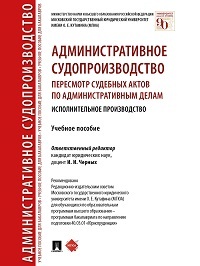 Административное судопроизводство: пересмотр судебных актов по административным делам. Исполнительно