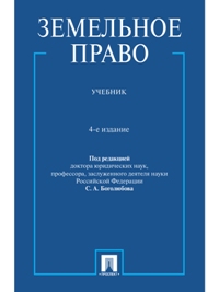 Земельное право. Уч. -4-е изд.