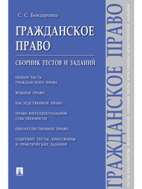 Гражданское право. Сборник тестов и заданий